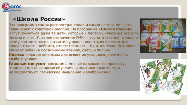 Презентация умк школа россии как средство реализации принципов фгос в образовательном процессе