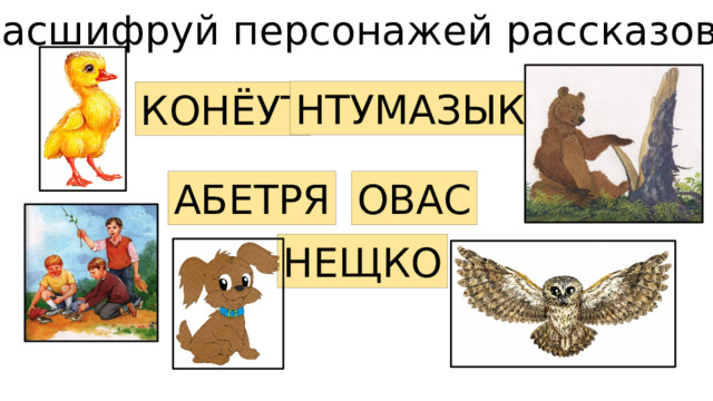 Расшифруй персонажей рассказов: НТУМАЗЫК КОНЁУТ ОВАС АБЕТРЯ НЕЩКО 