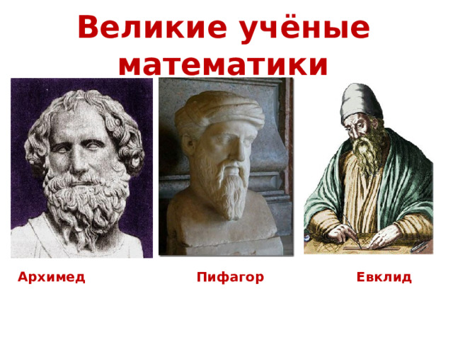 Великие учёные математики   Архимед Пифагор Евклид 