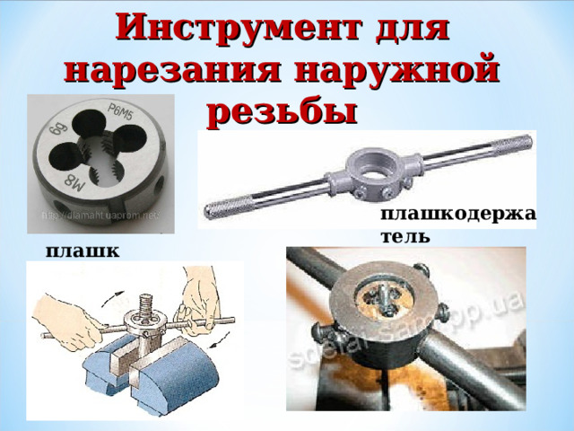 Нарезание наружной и внутренней резьбы