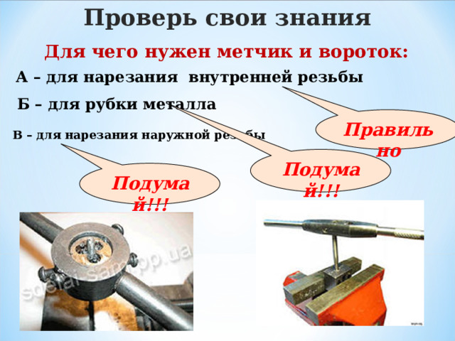 Нарезание наружной и внутренней резьбы 7 класс презентация