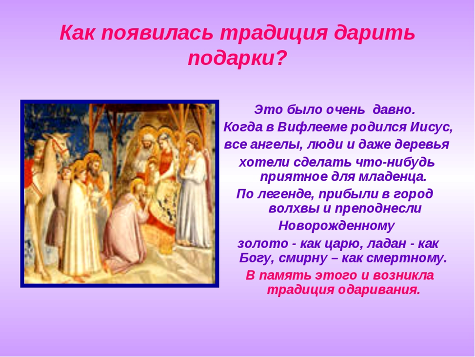 Рассказ про подарки. Откуда возникли традиции. История подарков. История возникновения подарков. Когда появились традиции.