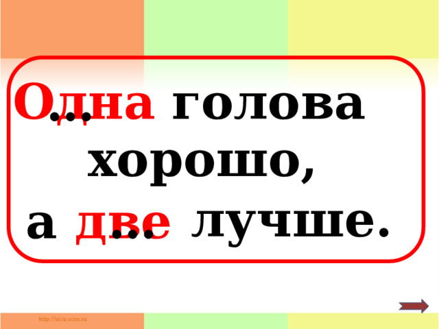 Одна голова хорошо а две лучше картинка