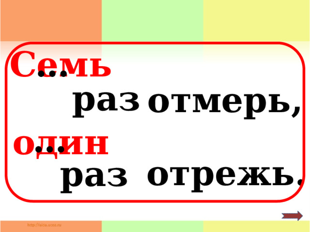 Один раз отмерь один раз отрежь картинка