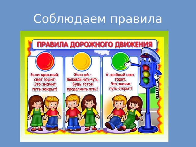Знающий правила. Путешествие по стране дорожного движения. Страна правил дорожного движения. Путешествие правила дорожного движения. По ПДД путешествие в страну.