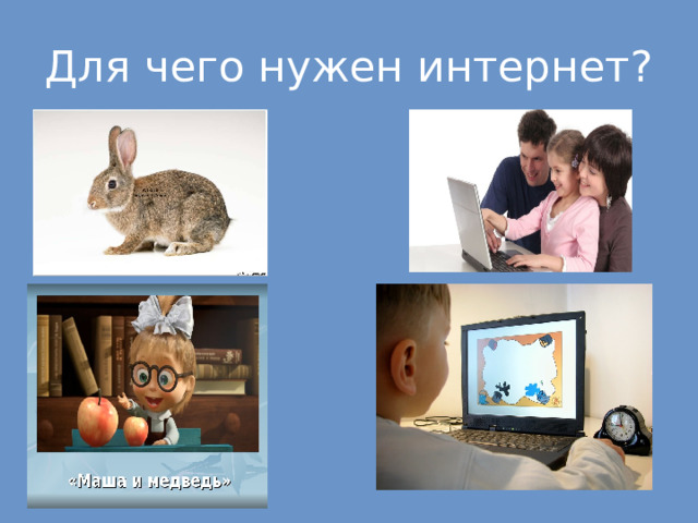 Для чего нужен интернет проект