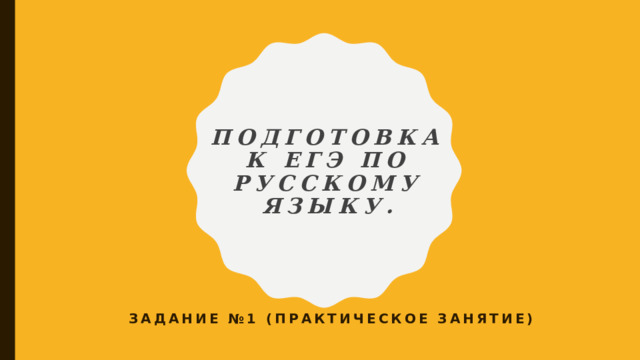 "Подготовка к ЕГЭ по русскому языку. 1 задание (практика)."