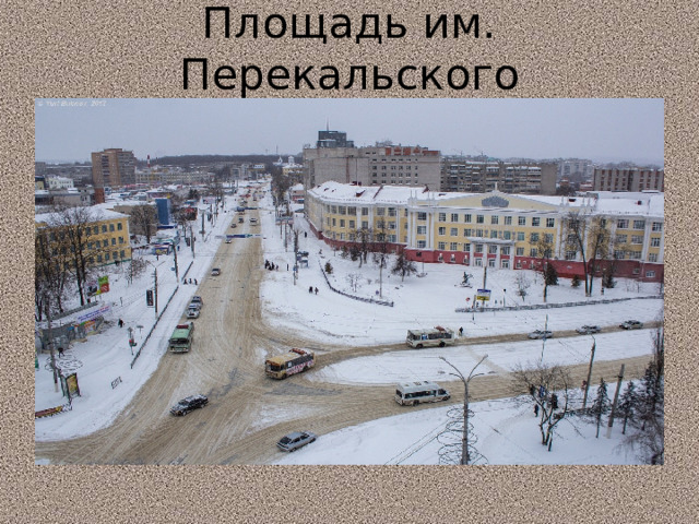 Площадь перекальского