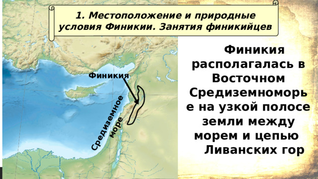 Финикия природные условия кратко. Представьте что вы Финикийский мореход.