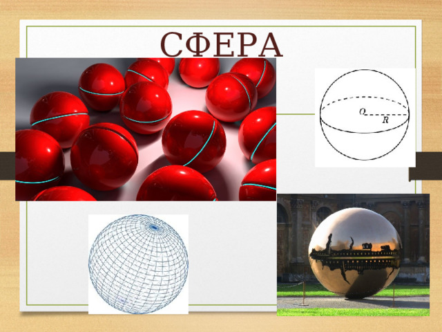 СФЕРА 