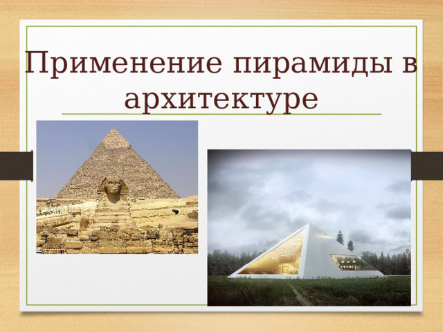 Применение пирамиды в архитектуре 
