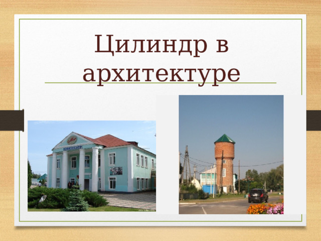 Цилиндр в архитектуре 