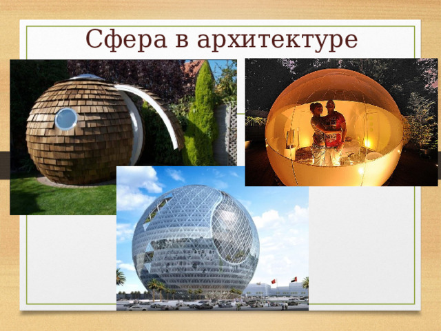 Сфера в архитектуре 
