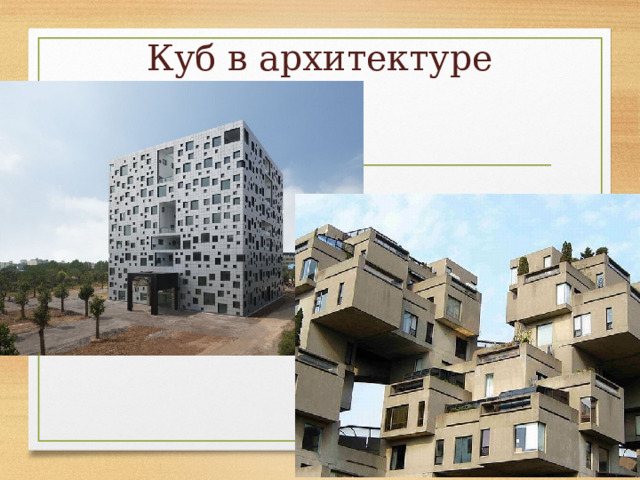 Куб в архитектуре 