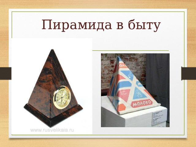 Пирамида в быту 