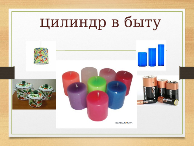  ц илиндр в быту 