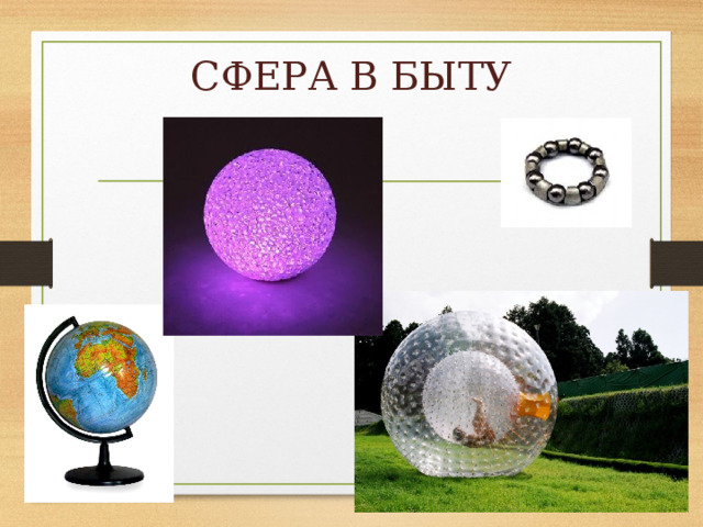 СФЕРА В БЫТУ 