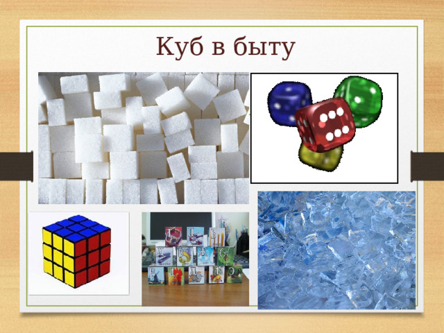 Куб в быту 