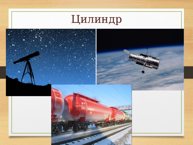 Цилиндр 