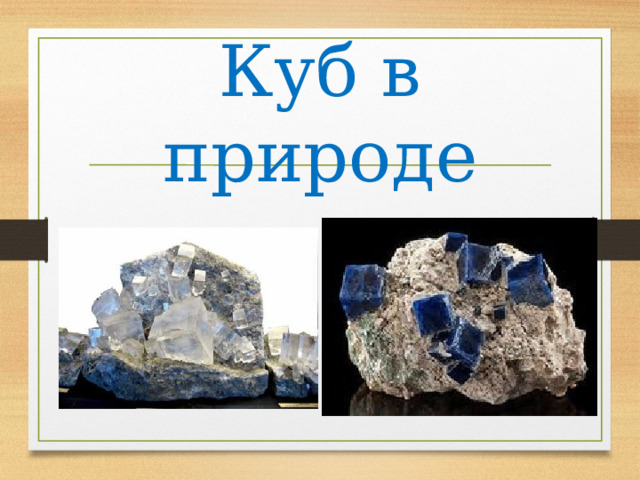 Куб в природе 