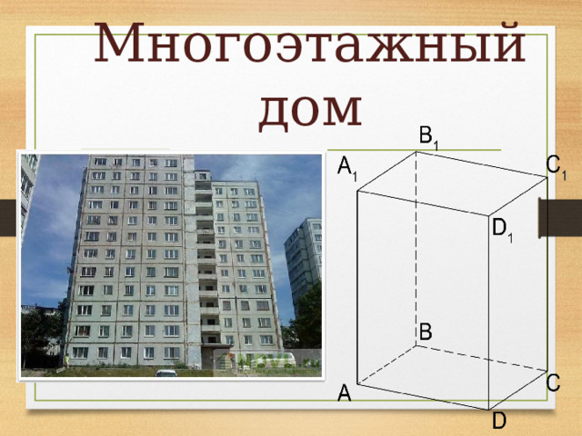 Многоэтажный дом 