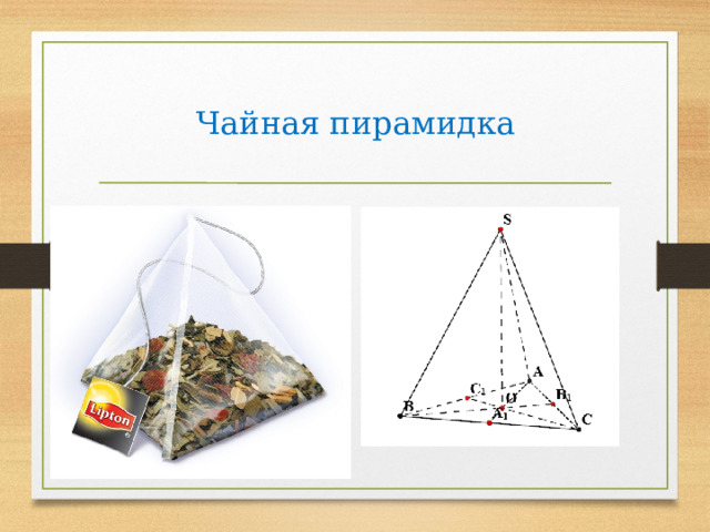 Чайная пирамидка 