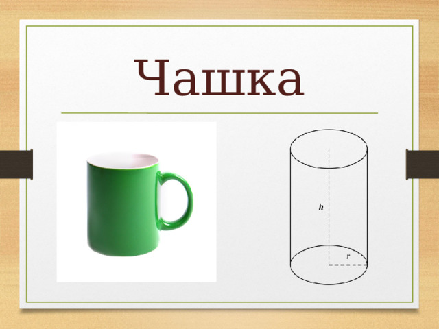Чашка 