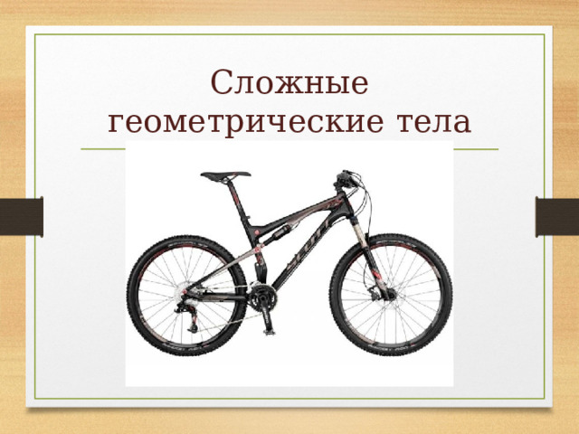 Сложные геометрические тела 