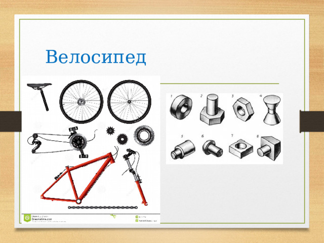 Велосипед 