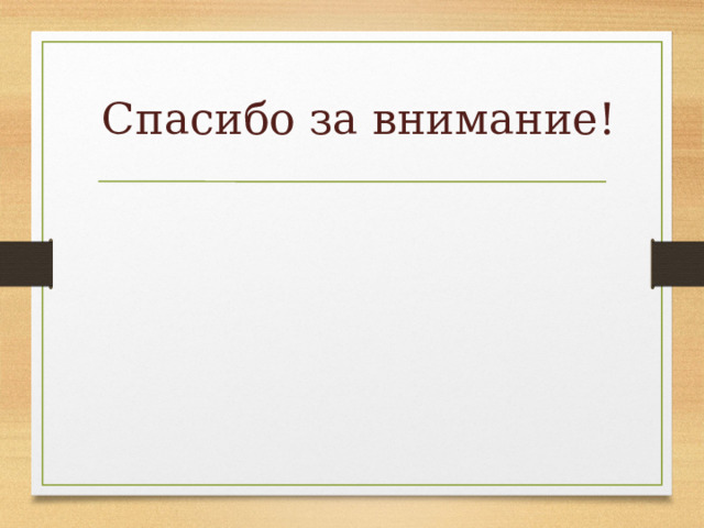  Спасибо за внимание! 