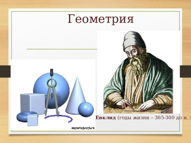  Геометрия Евклид  (годы жизни – 365-300 до н. э.) 