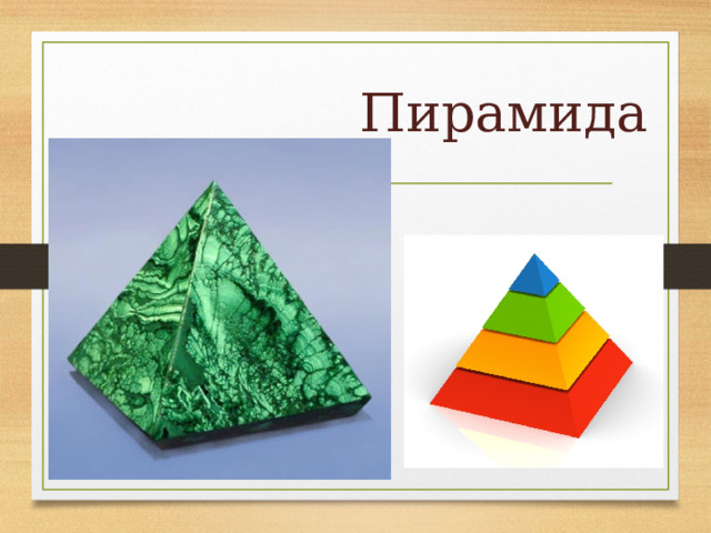 Пирамида 