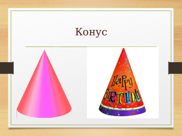 Конус 