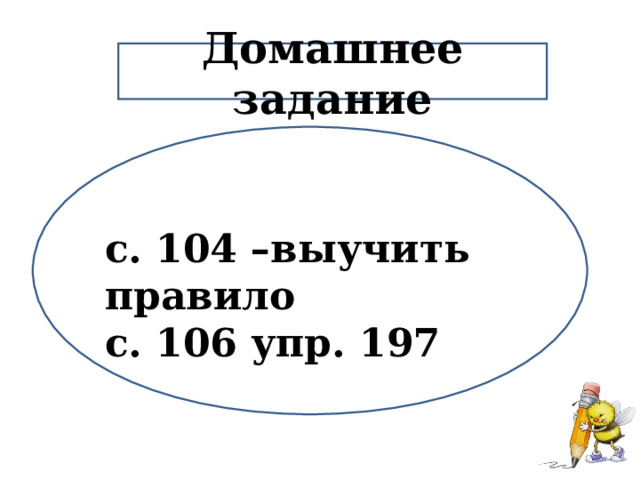 Домашнее задание с. 104 –выучить правило с. 106 упр. 197 