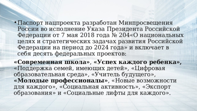 Паспорт национального проекта образование включает