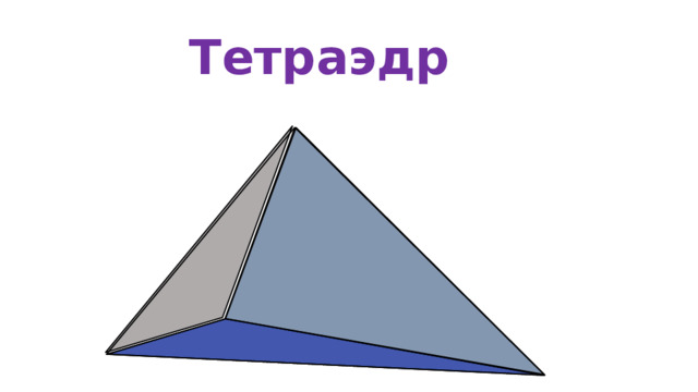 Тетраэдр  