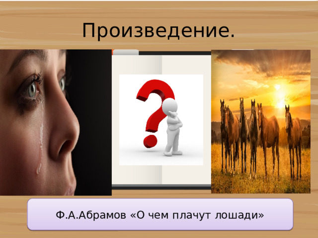 Иллюстрация о чем плачут лошади. Абрамова «о чем плачут лошади». О чём плачут лошади. Абрамов лошади. А.