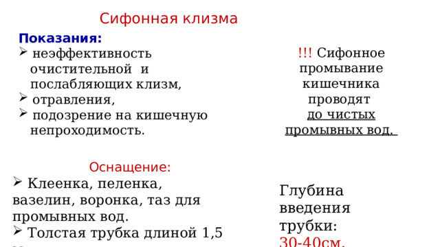 Сифонная клизма показания. Таблица клизмы виды показания противопоказания. Очистительные, сифонные, послабляющие, лекарственные).. Сифонные промывания кишечника показания.