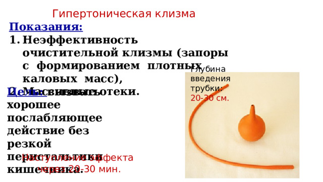 При постановке масляной клизмы газоотводную трубку вводят. Гипертоническая клизма. Цель гипертонической клизмы. Гипертоническая клизма показания. Сифонная клизма показания.