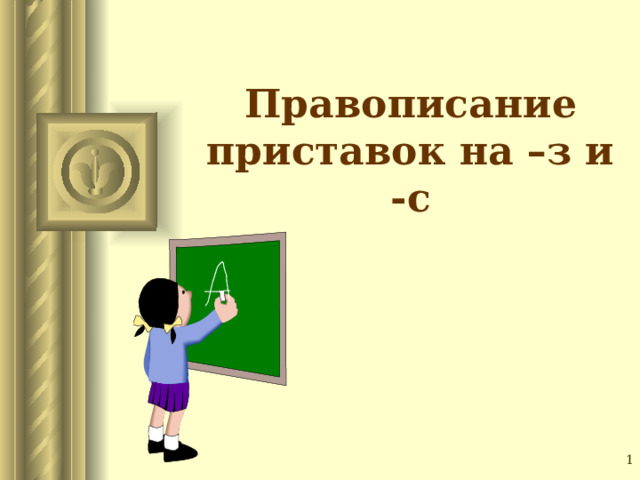 Правописание приставок повторение 7 класс презентация. Написание слов с приставками з класс.