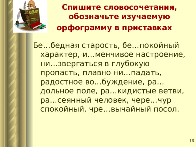 Е или и обозначьте изучаемую орфограмму см образец в правиле