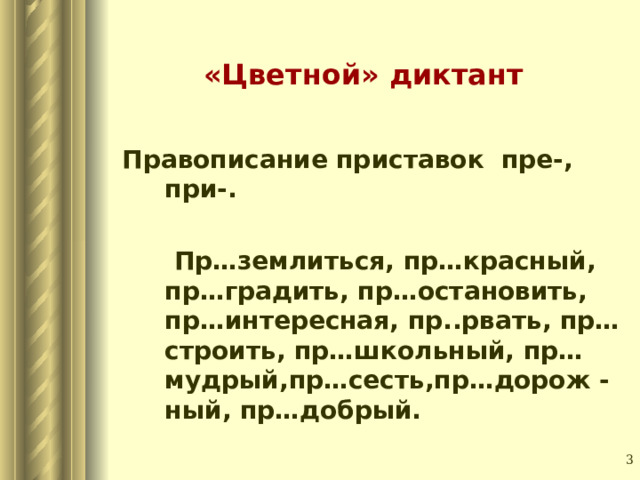 Диктант на приставки пре и при. Правописание приставок на з и с пре и при. Пре при 5 класс.