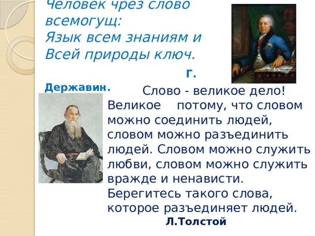 Всемогущий слова. Язык всем знаниям и всей природе ключ. Язык всем знаниям и всей природе ключ Автор. На великое дело великое слово. Сочинение на тему язык всем знаниям и всей природе ключ.