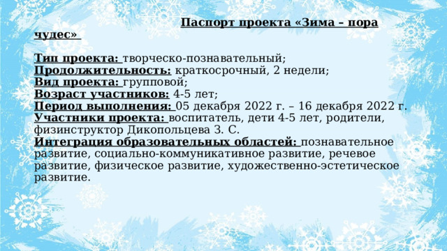 Тип проекта информационный групповой краткосрочный работа проводится на протяжении двух недель