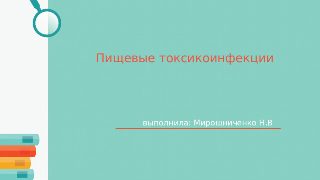 Стул при пищевой токсикоинфекции