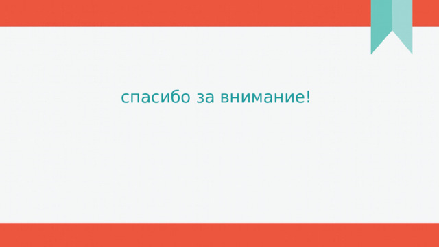 спасибо за внимание! 1 