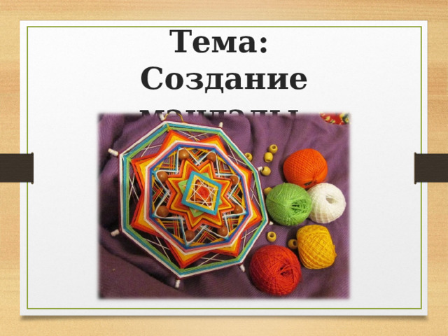 Тема:  Создание мандалы 