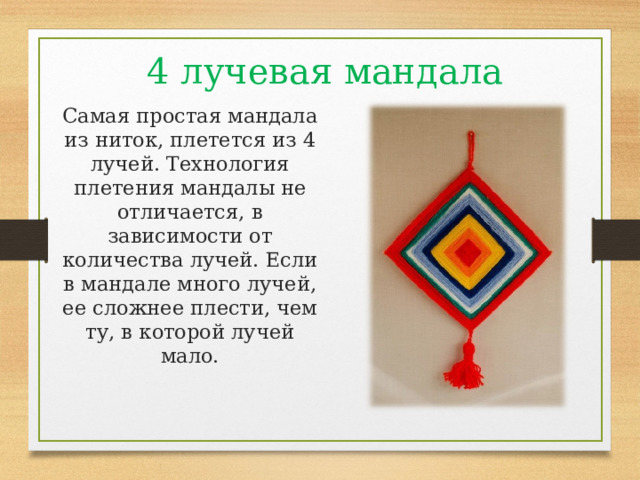 4 лучевая мандала Самая простая мандала из ниток, плетется из 4 лучей. Технология плетения мандалы не отличается, в зависимости от количества лучей. Если в мандале много лучей, ее сложнее плести, чем ту, в которой лучей мало. 