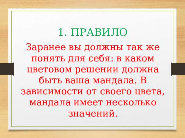 1. ПРАВИЛО Заранее вы должны так же понять для себя: в каком цветовом решении должна быть ваша мандала. В зависимости от своего цвета, мандала имеет несколько значений. 