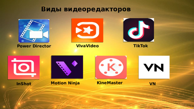 Виды видеоредакторов TikTok VivaVideo Power Director KineMaster Motion Ninja VN InShot 